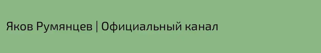 Яков Румянцев | Официальный канал